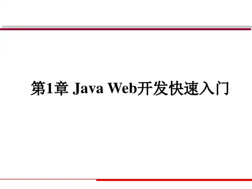 Java Web程序设计课件：Java Web开发快速入门