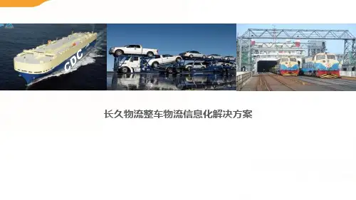 长久物流信息系统