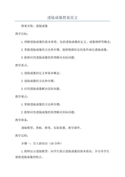 透镜成像教案范文