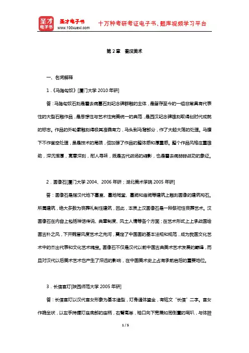 中央美术学院《中国美术简史》名校考研真题(秦汉美术)【圣才出品】