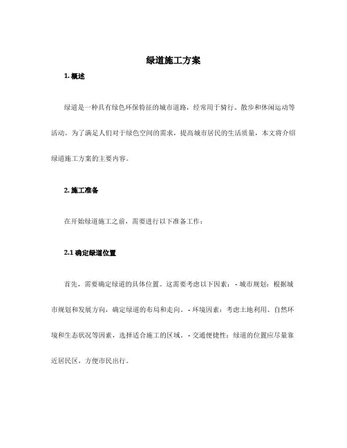 绿道施工方案