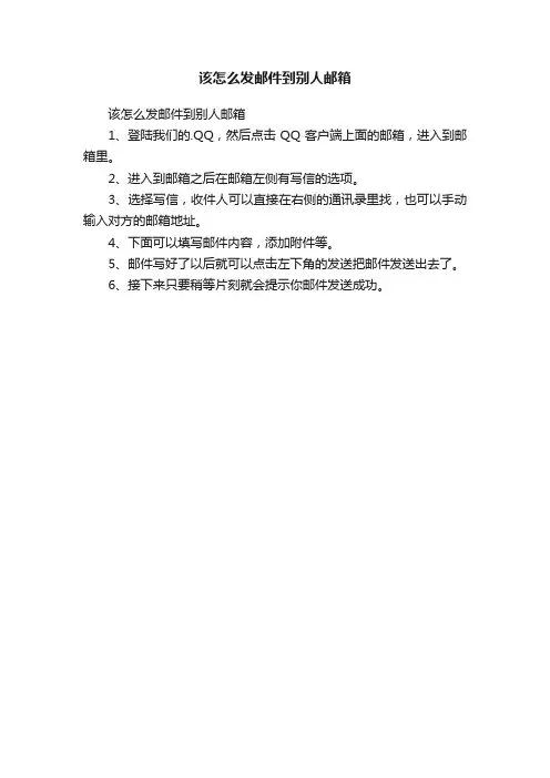 该怎么发邮件到别人邮箱
