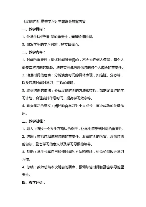 《珍惜时间勤奋学习》主题班会教案内容