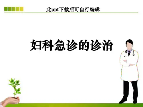 妇科急诊的诊治ppt课件【67页】