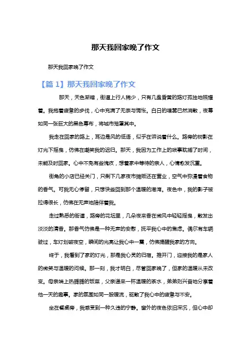 那天我回家晚了作文