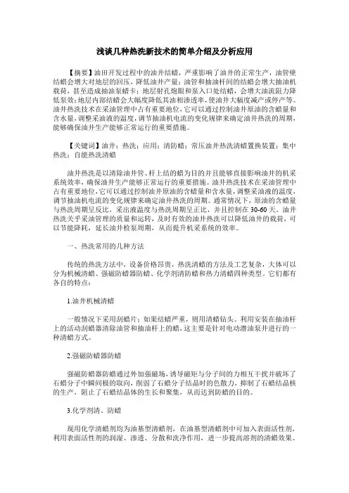 浅谈几种热洗新技术的简单介绍及分析应用