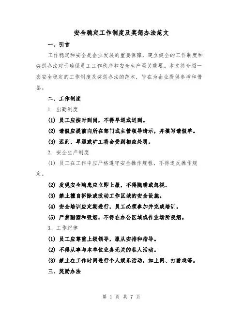 安全稳定工作制度及奖惩办法范文(3篇)
