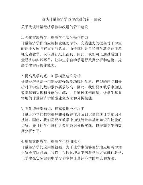 浅谈计量经济学教学改进的若干建议