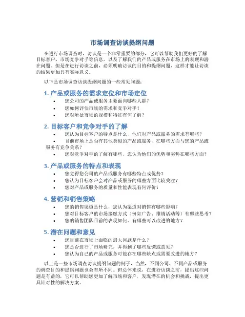 市场调查访谈提纲问题