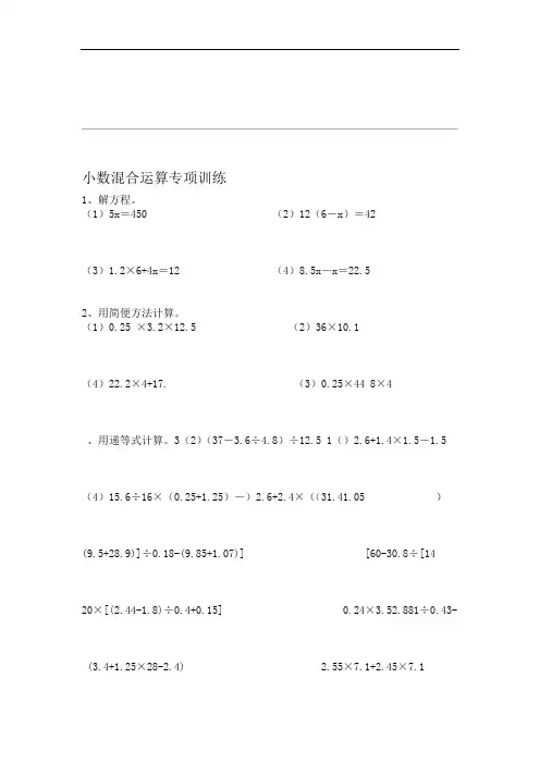 word完整版五年级小数加减乘除混合运算计算题练习题1