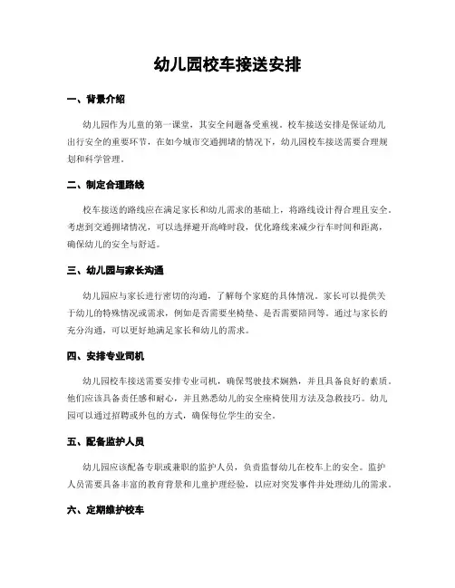 幼儿园校车接送安排