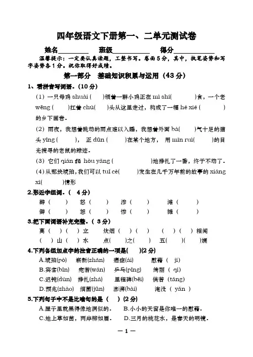 2022-2023学年人教部编版四年级语文下册第一、二单元测试卷含答案