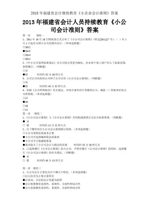 2018年福建省会计继续教育《小企业会计准则》答案