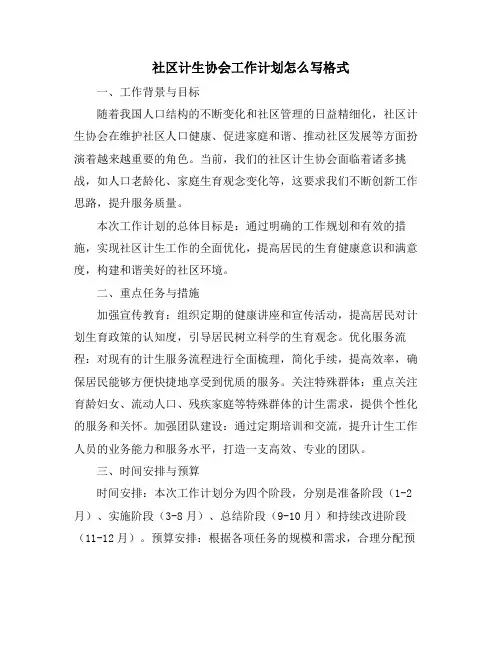 社区计生协会工作计划怎么写格式