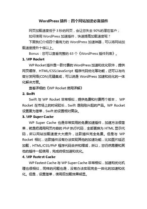 WordPress插件：四个网站加速必备插件