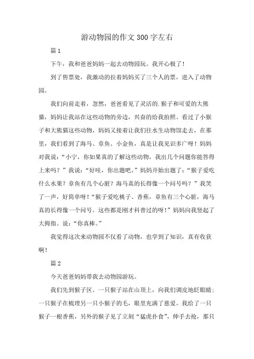 游动物园的作文300字左右