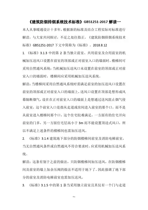 《建筑防烟排烟系统技术标准》GB51251-2017解读一