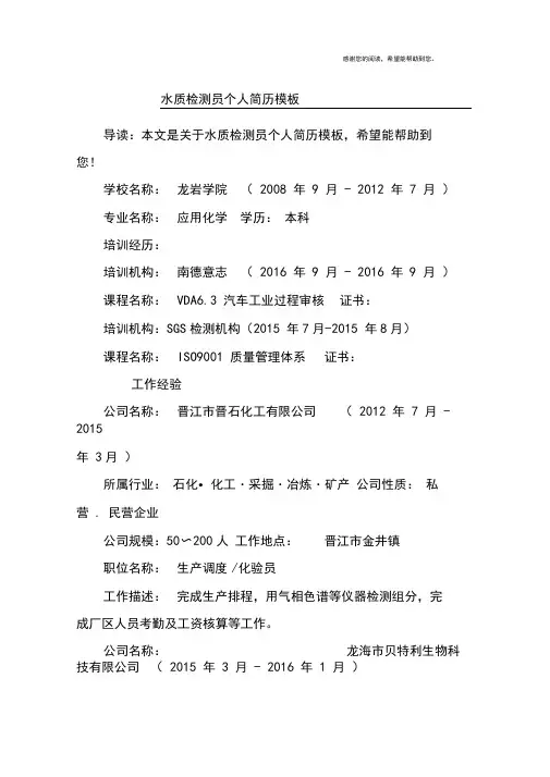 水质检测员个人简历模板