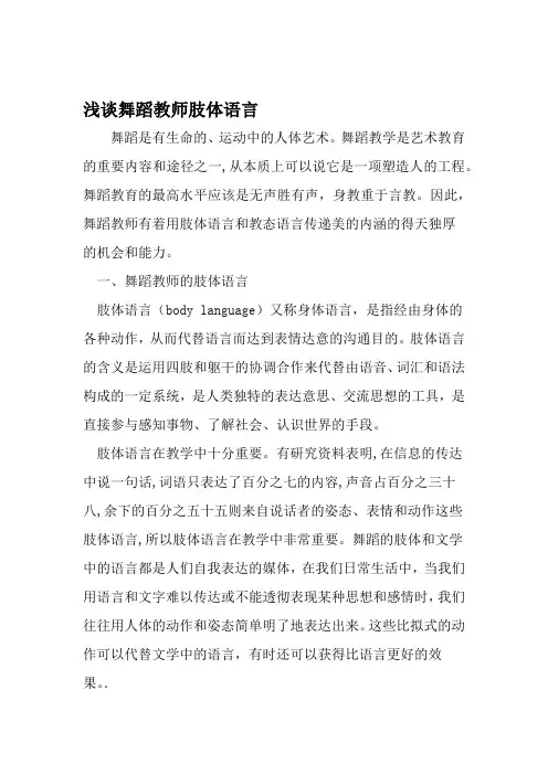 浅谈舞蹈教师肢体语言 文档