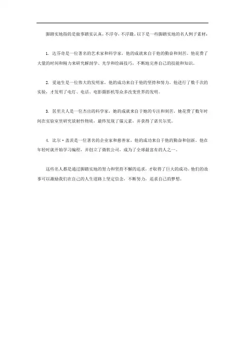 脚踏实地的名人例子素材