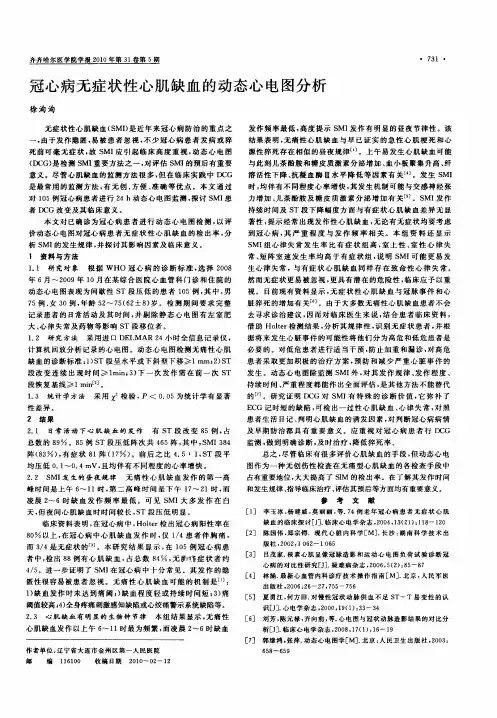 冠心病无症状性心肌缺血的动态心电图分析