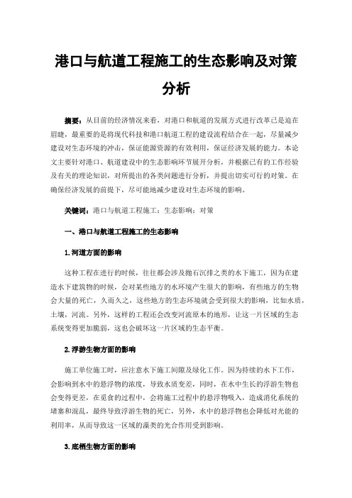 港口与航道工程施工的生态影响及对策分析
