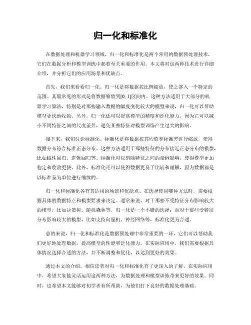 归一化和标准化