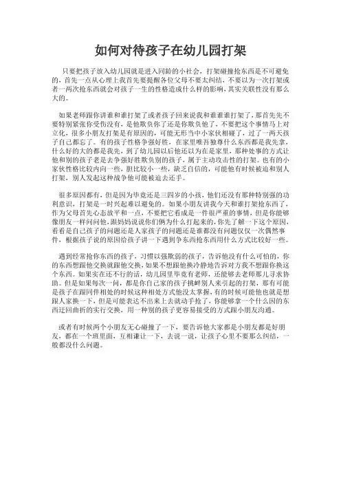 如何对待孩子在幼儿园打架