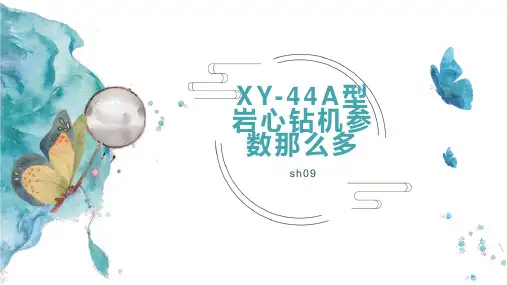 XY-44A型岩心钻机参数那么多