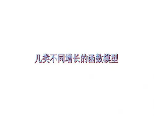 新课标人教版必修一几类不同增长的函数模型课件(共22张PPT)