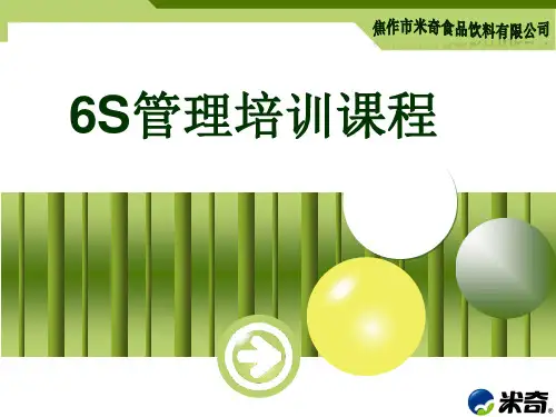 某食品饮料公司6S管理培训教材PPT课件【精编】