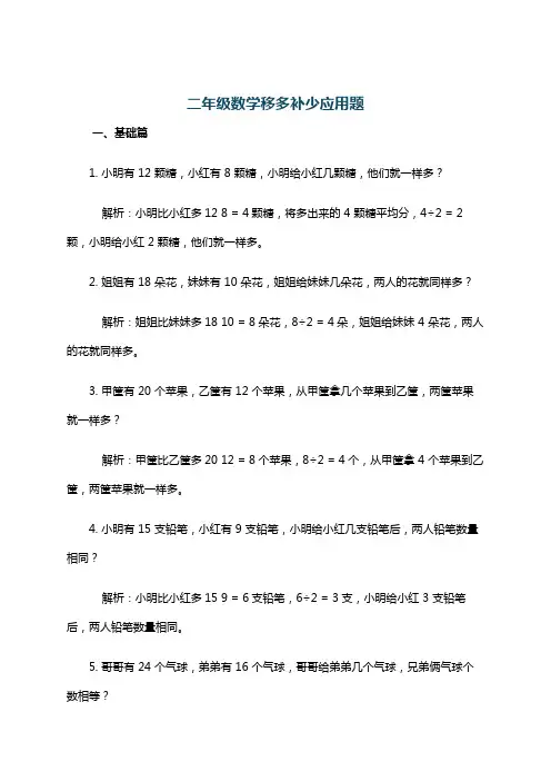二年级数学移多补少应用题