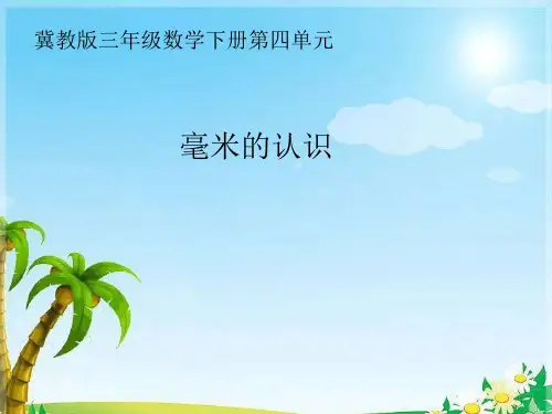 冀教版数学认识毫米课件