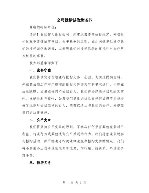 公司投标诚信承诺书