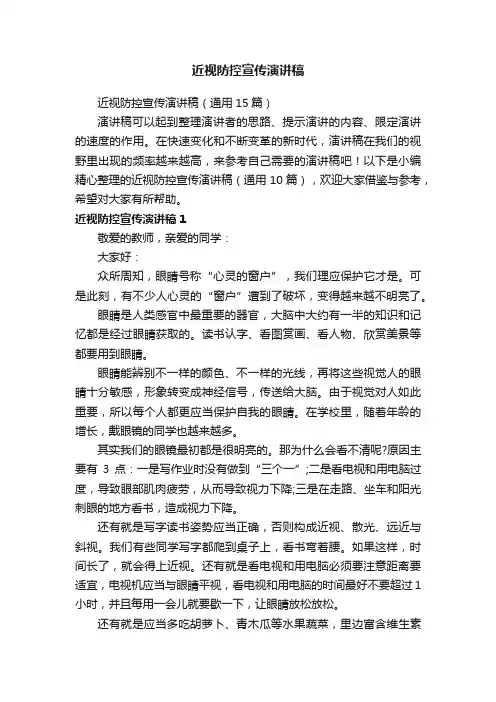 近视防控宣传演讲稿（通用15篇）