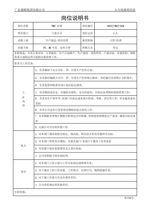 PMC经理岗位说明书