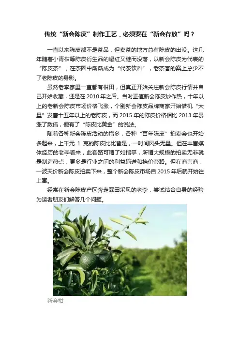 传统“新会陈皮”制作工艺，必须要在“新会存放”吗？