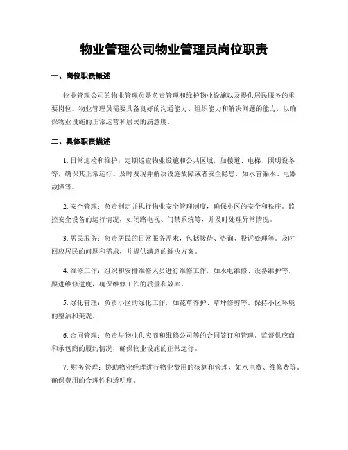 物业管理公司物业管理员岗位职责