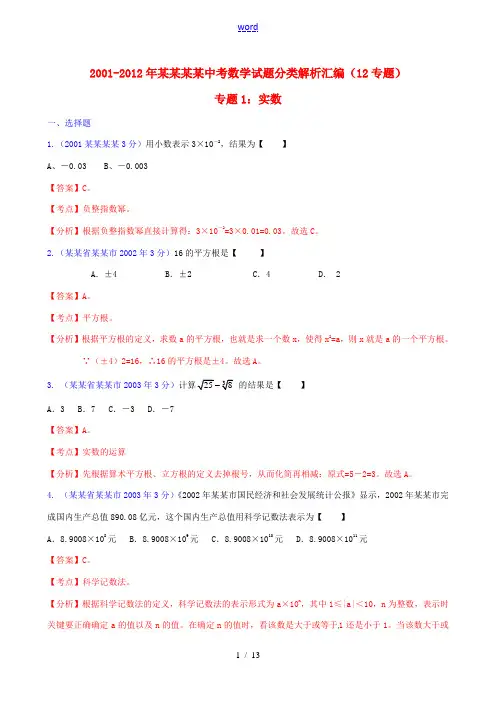 【中考12年】江苏省南通市2001-2012年中考数学试题分类解析 专题1 实数