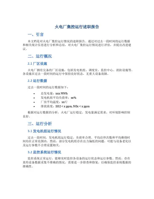 火电厂集控运行述职报告