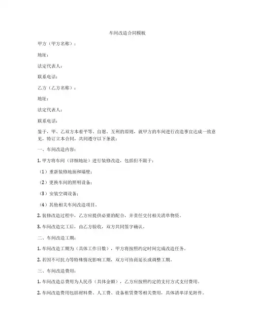 车间改造合同模板