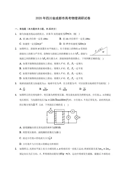 2020年四川省成都市高考物理调研试卷 (有详解)