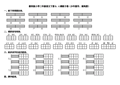 教科版小学二年级语文下册3、4课练习卷(少年聂耳、画鸡蛋)