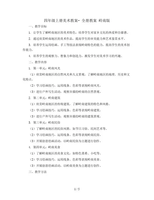 四年级上册美术教案- 全册教案 岭南版