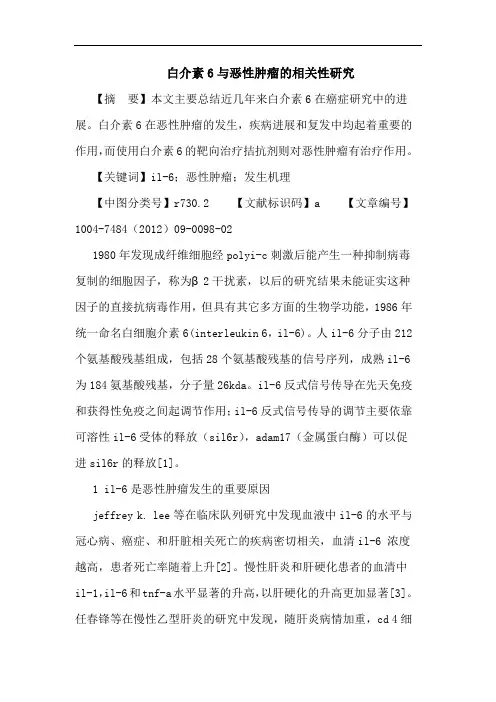 白介素6与恶性肿瘤的相关性研究论文