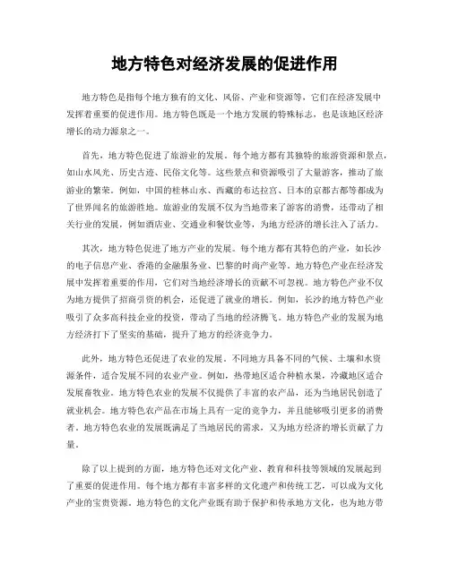 地方特色对经济发展的促进作用