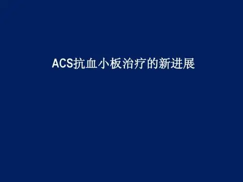 ACS抗血小板治疗新进展