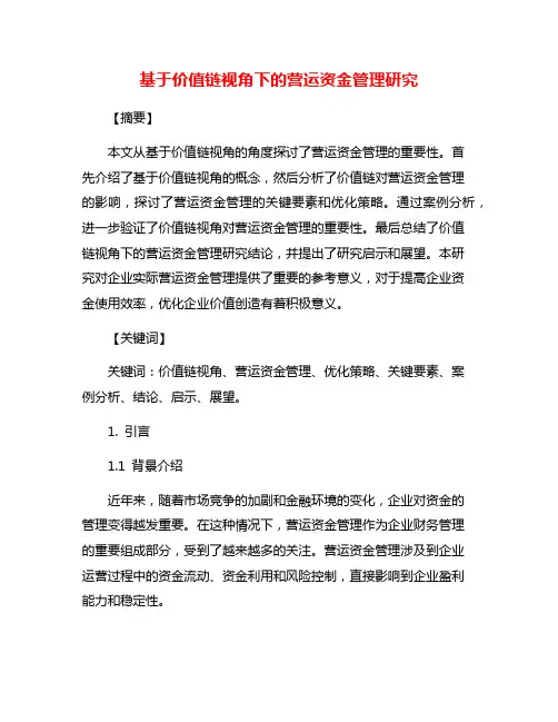 基于价值链视角下的营运资金管理研究