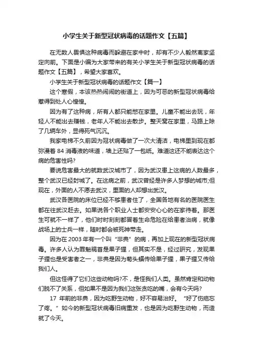 小学生关于新型冠状病毒的话题作文【五篇】