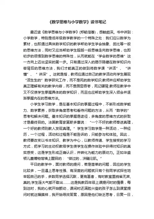 《数学思维与小学数学》读书笔记